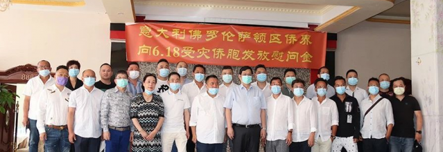 意大利佛罗伦萨领区侨界向6.18受灾侨胞发放慰问金